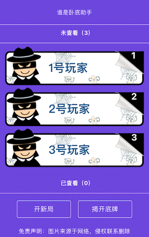 谁是卧底助手截图