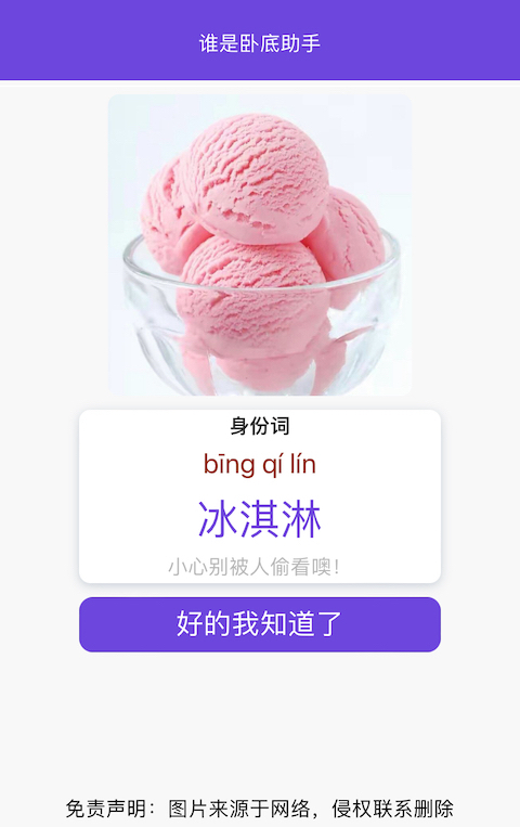 谁是卧底助手截图