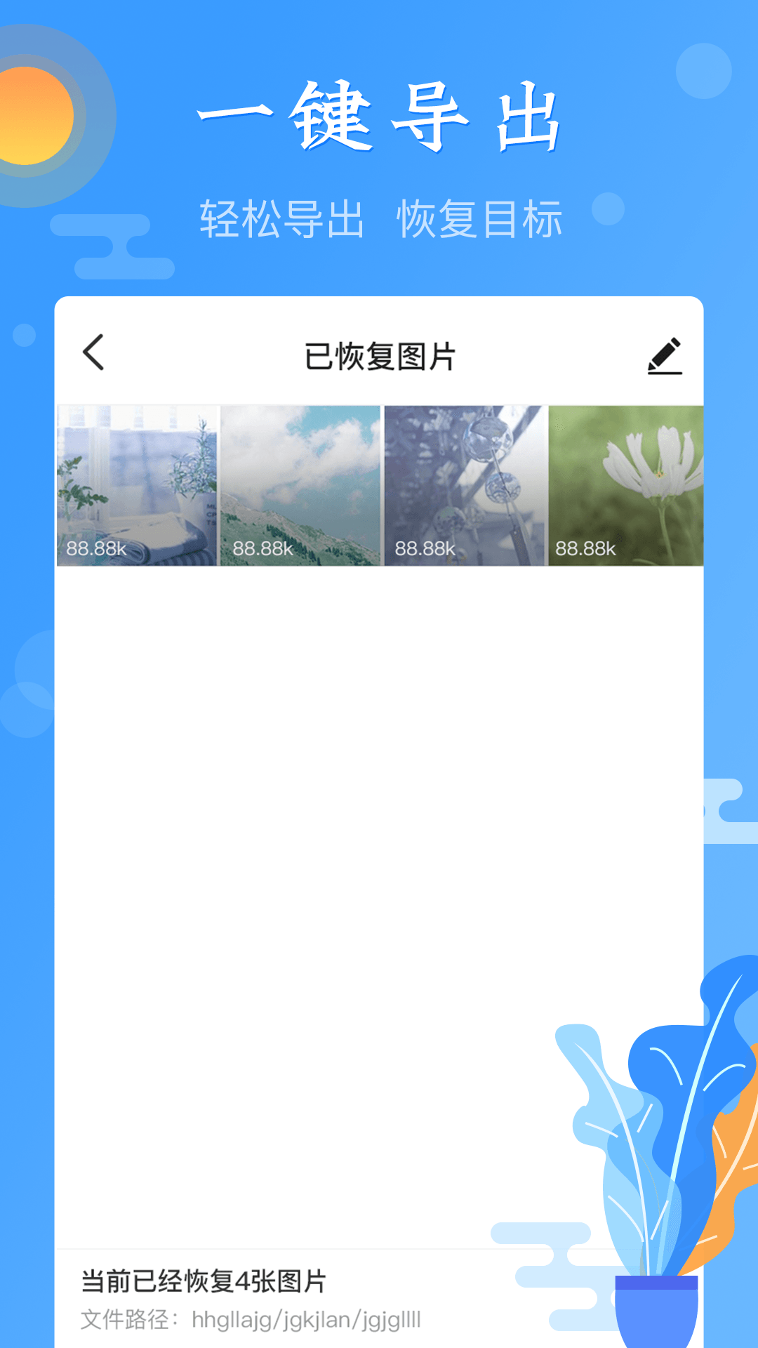 图片恢复截图