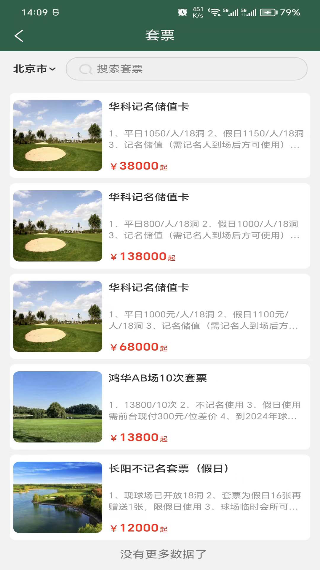 高尔夫预订网截图