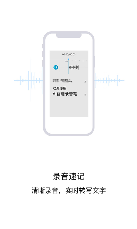 AI智能录音笔截图
