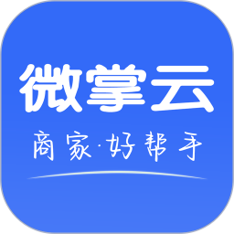 微掌云商家电脑版