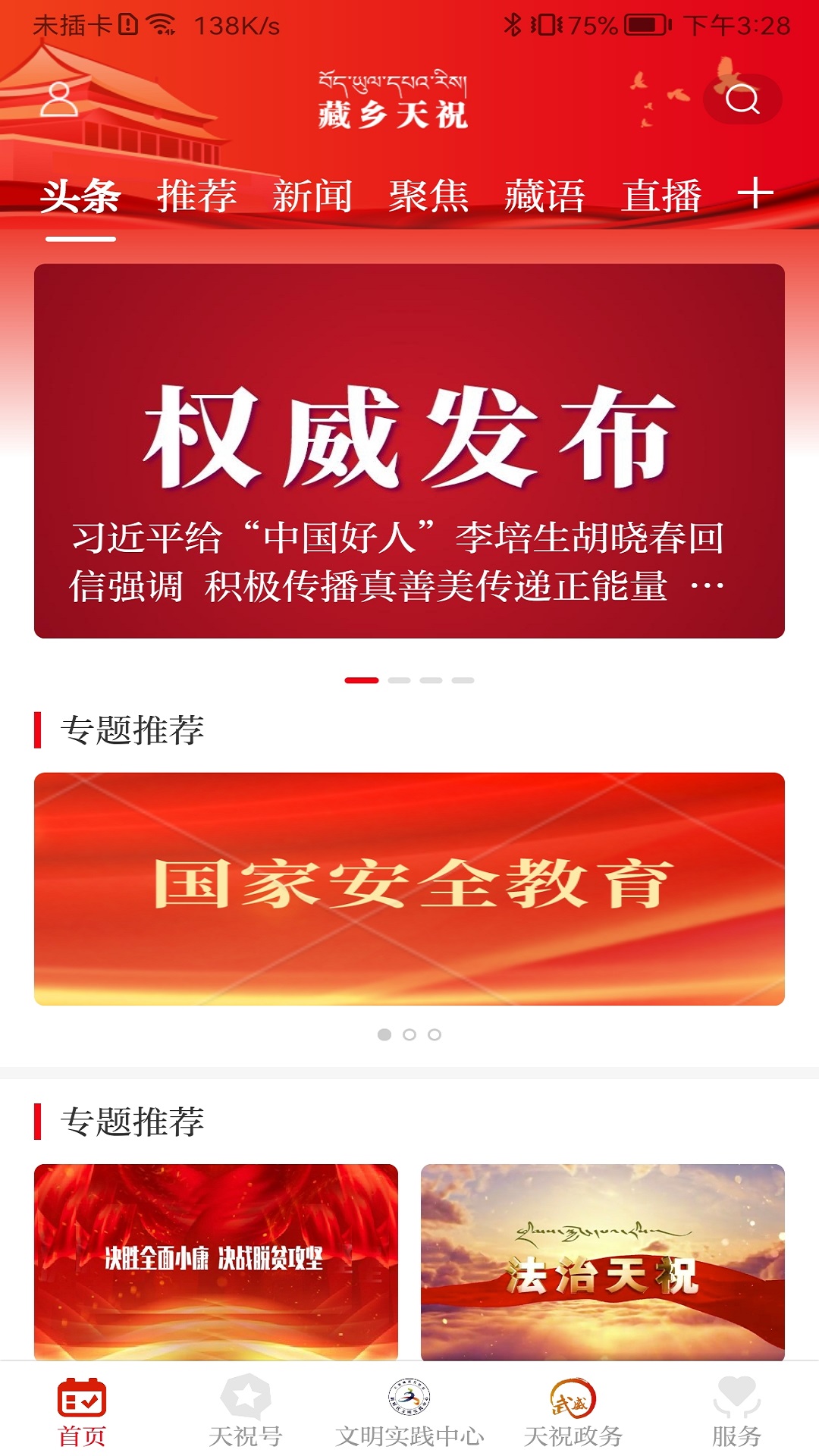 藏乡天祝截图