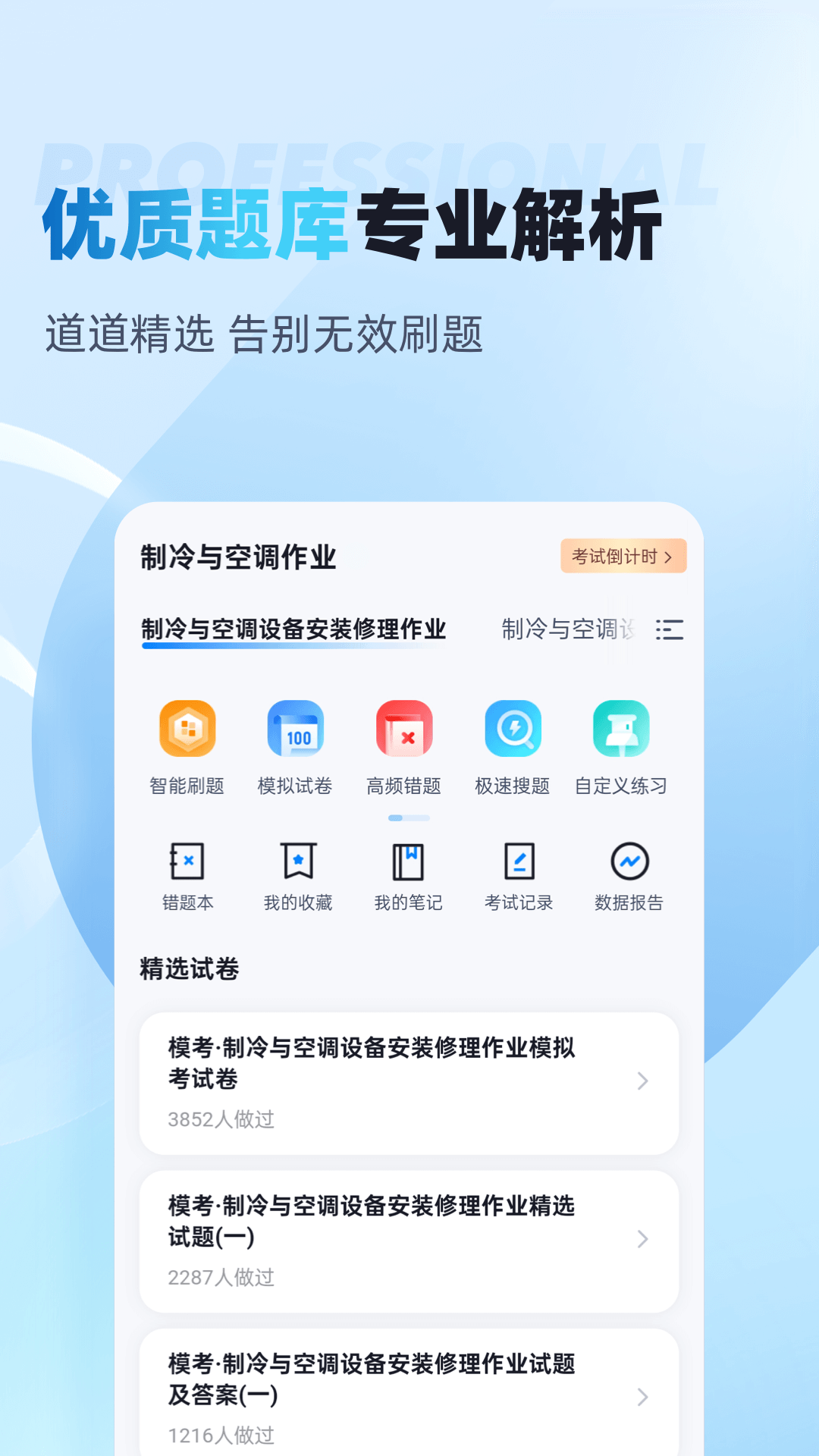 制冷与空调作业聚题库截图