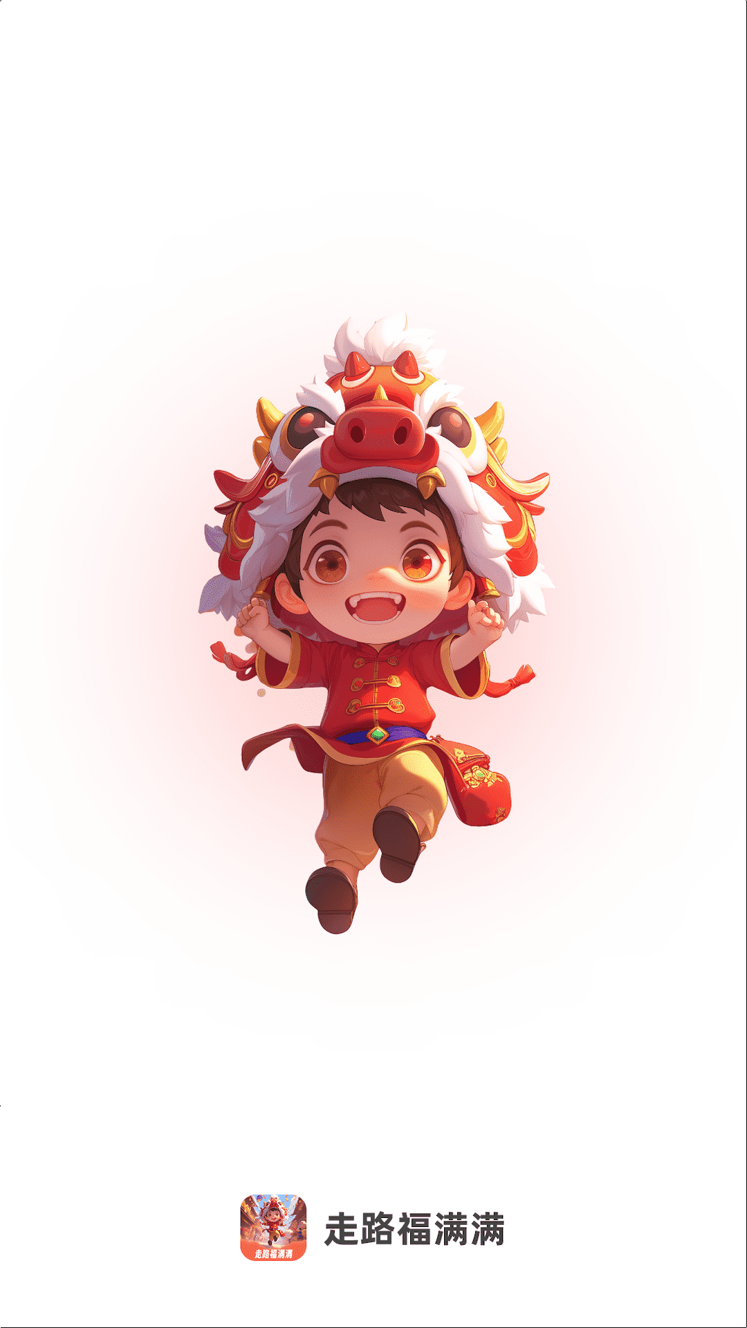 走路福满满截图