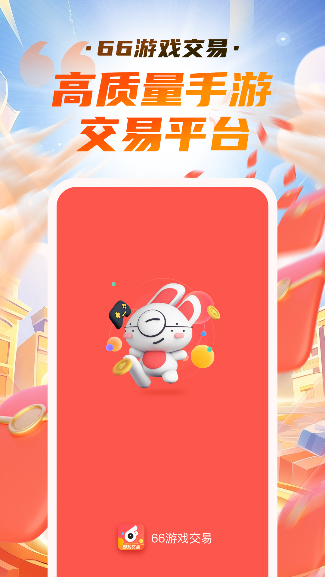 66游戏交易截图