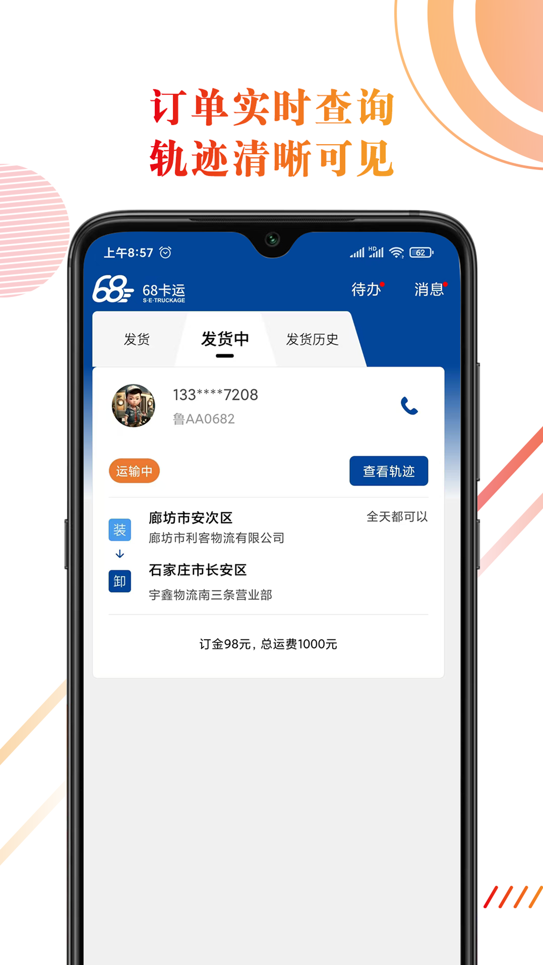 68卡运货主截图