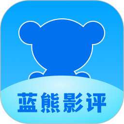 蓝熊影评电脑版