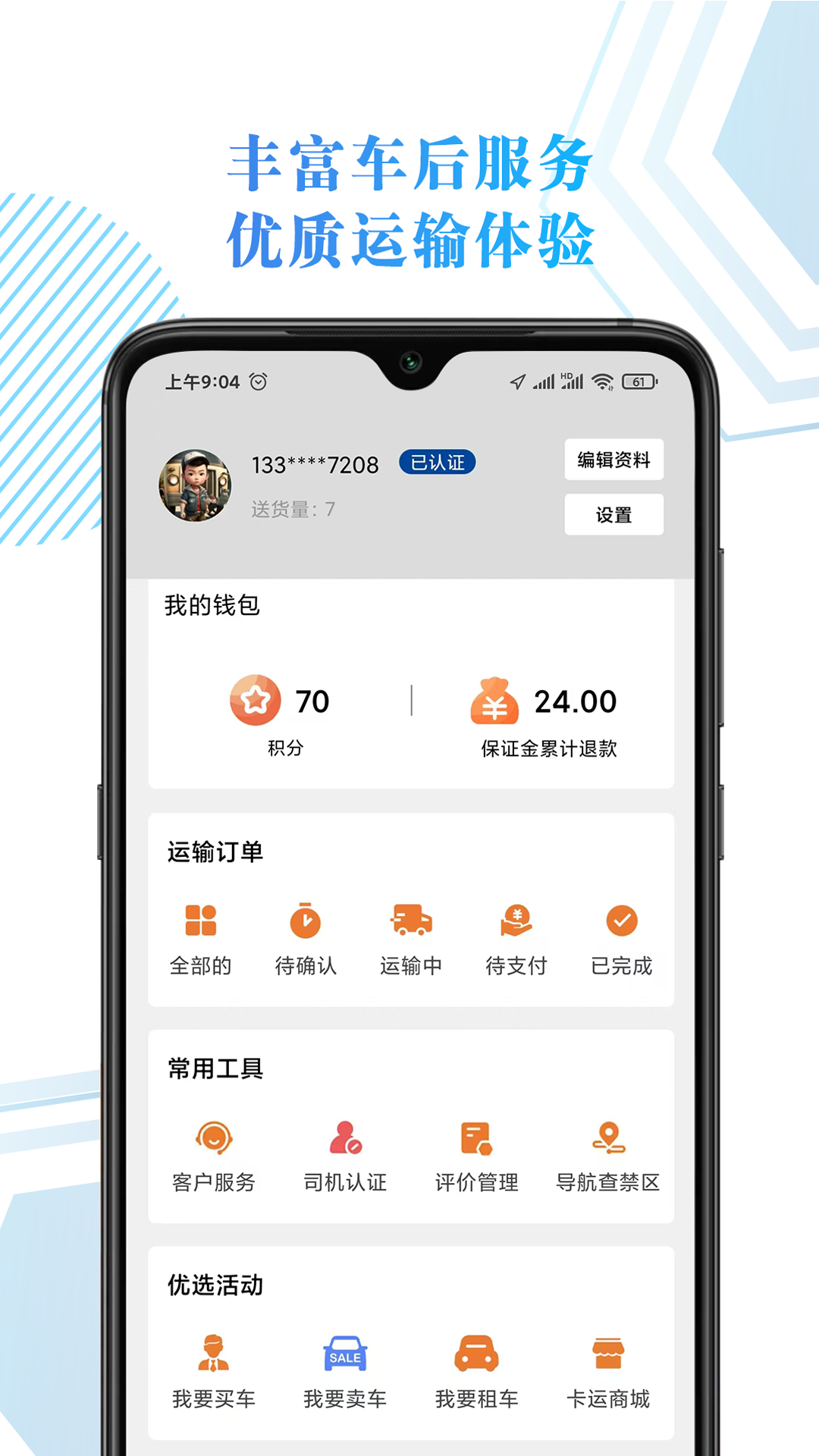 68卡运司机截图