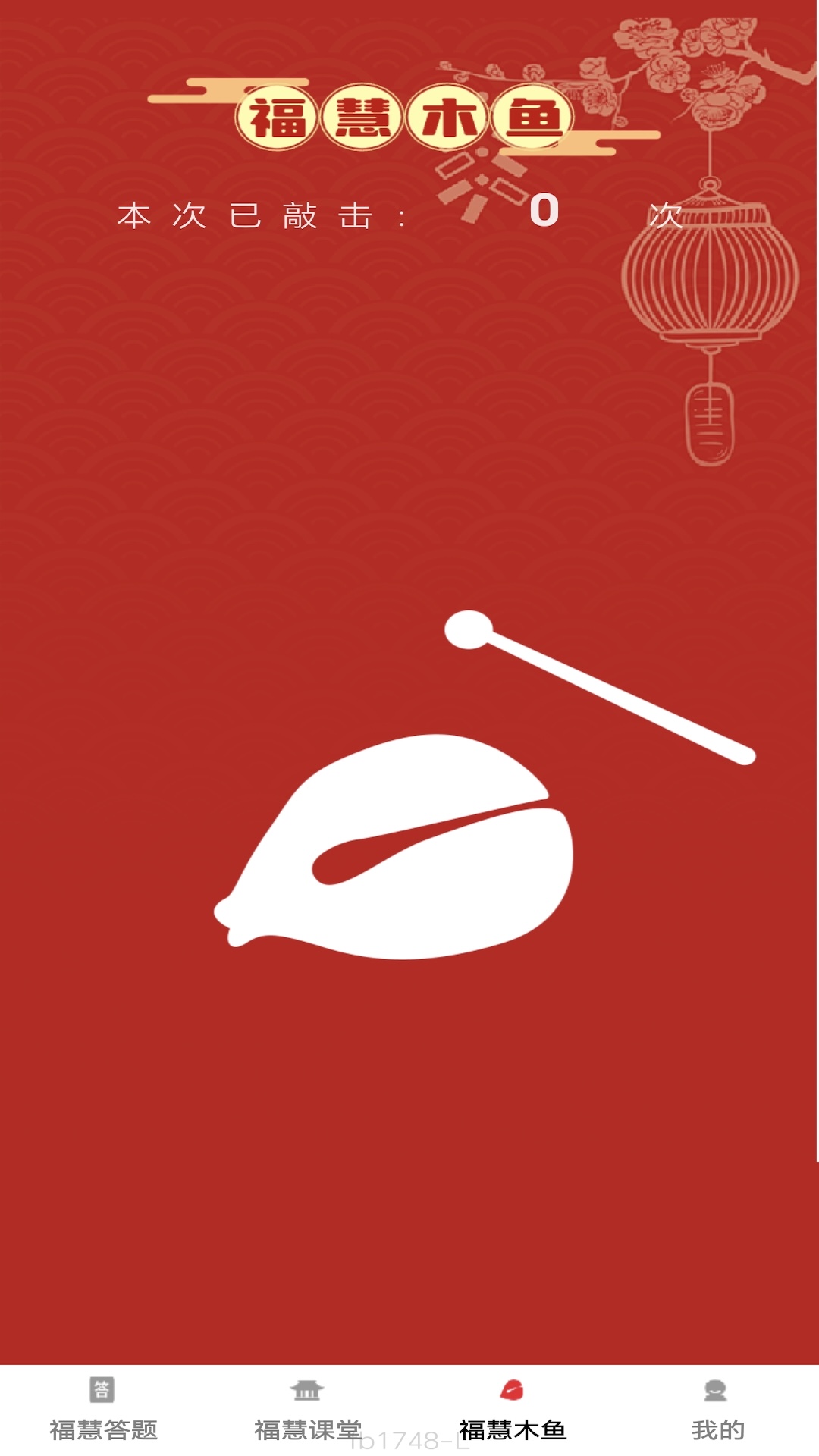 福慧多多截图