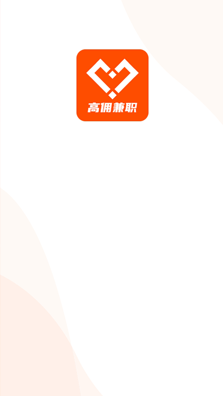 高佣兼职联盟截图