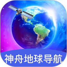 神舟地球导航电脑版