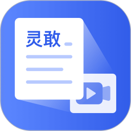 灵敢文案提取电脑版