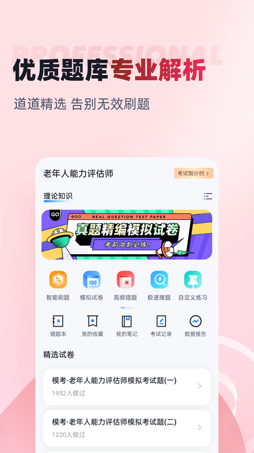 老年人能力评估师考试聚题库截图