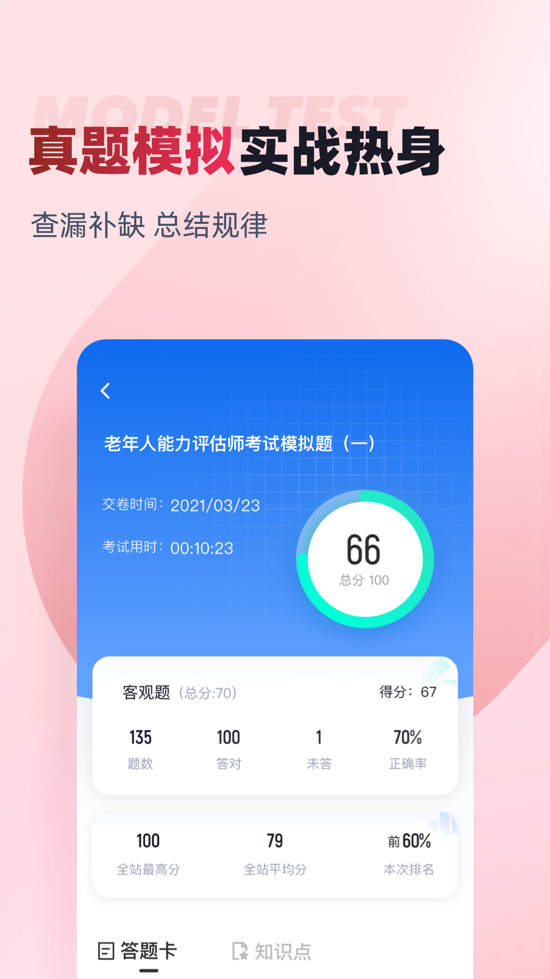 老年人能力评估师考试聚题库截图