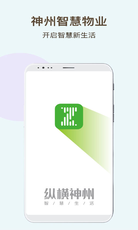 神州智慧物业截图