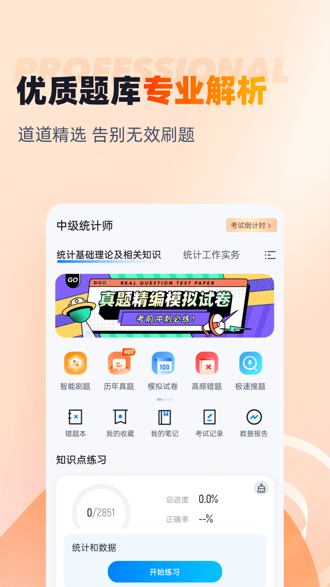 中级统计师考试聚题库截图
