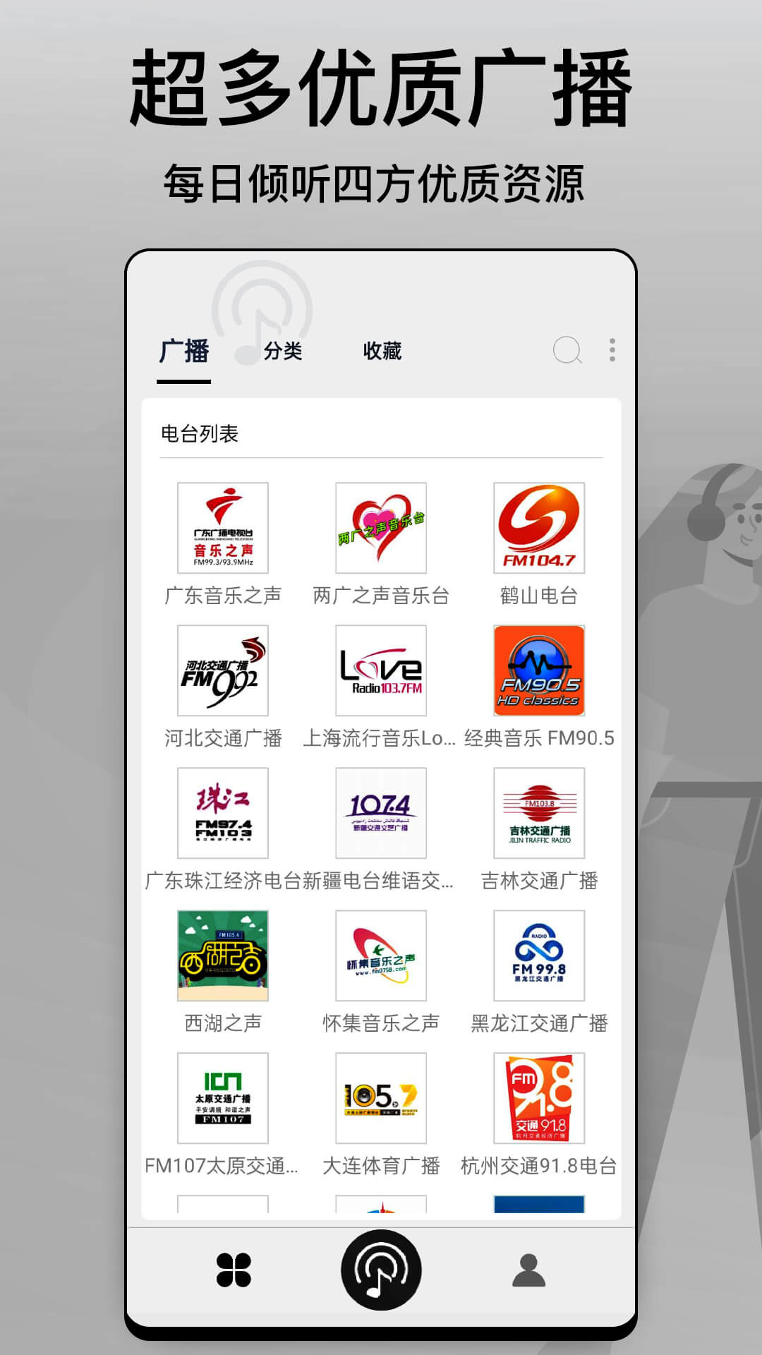 调频收音机截图