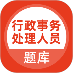 行政事务处理人员题库