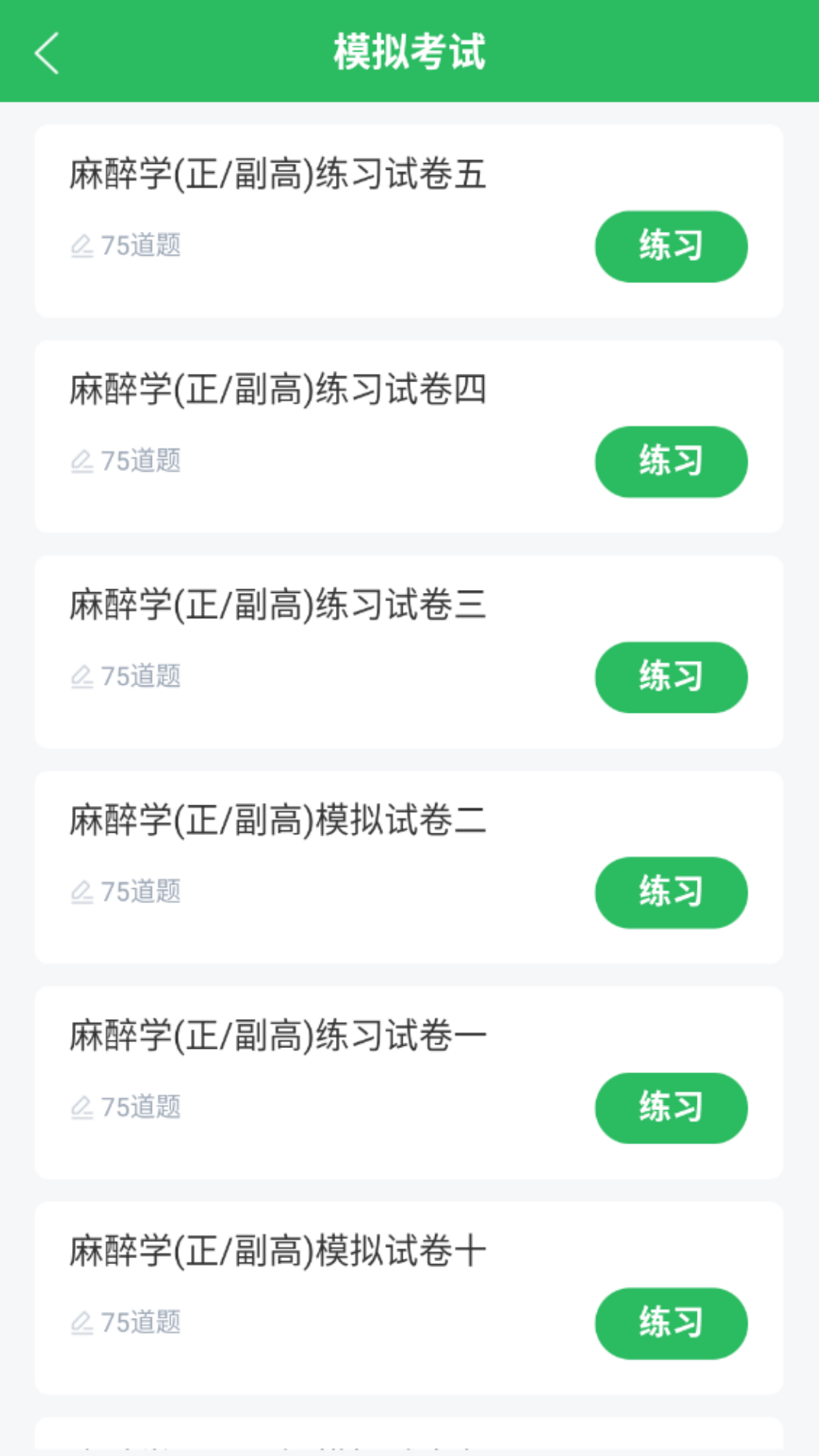 麻醉学主任医师题库截图
