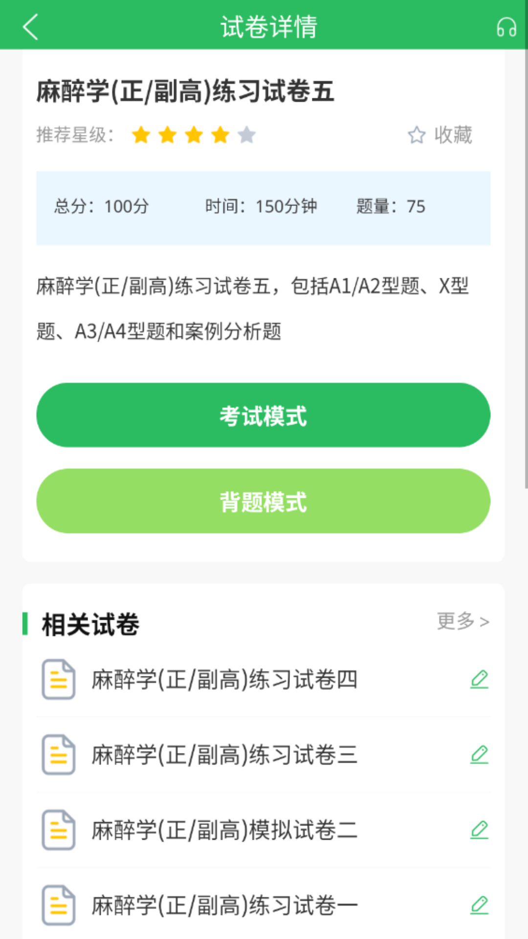 麻醉学主任医师题库截图