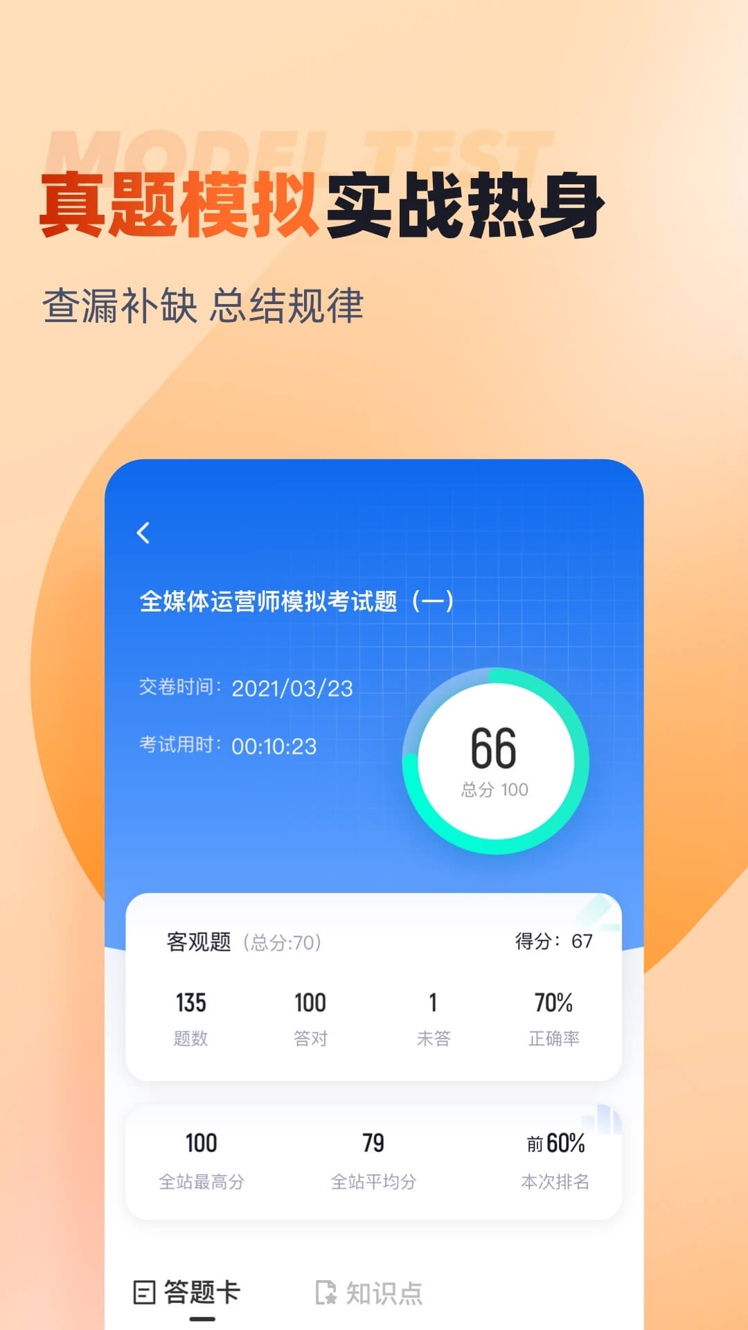 全媒体运营师考试聚题库截图
