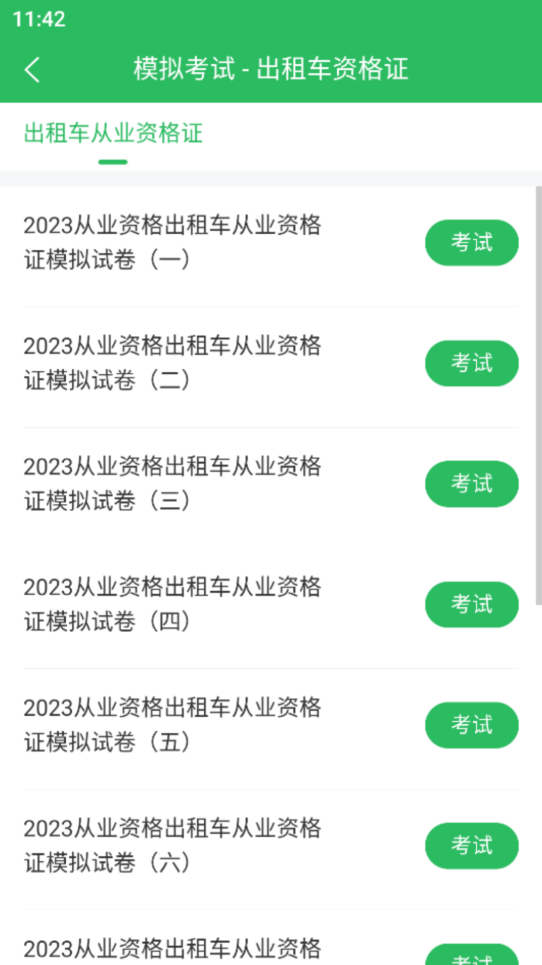 出租车资格证题库截图