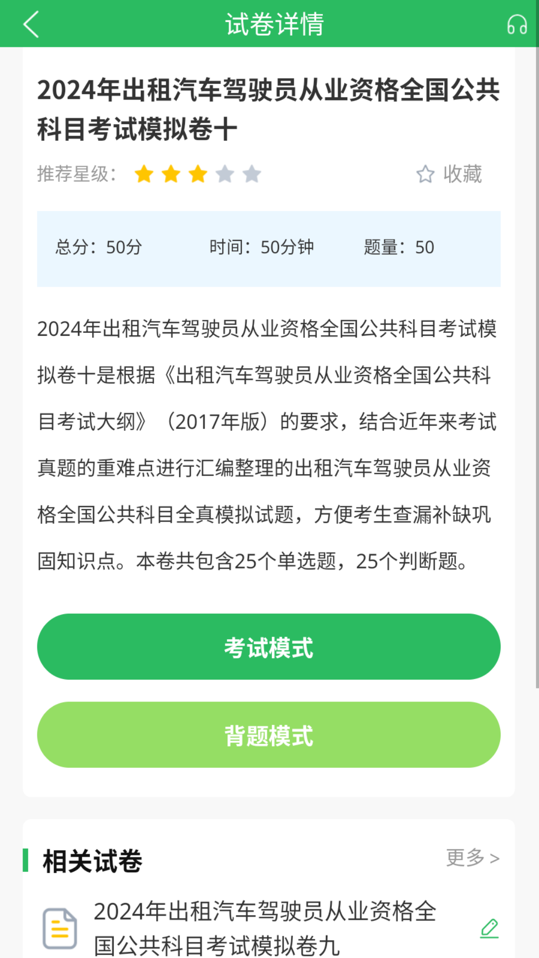 出租车资格证题库截图