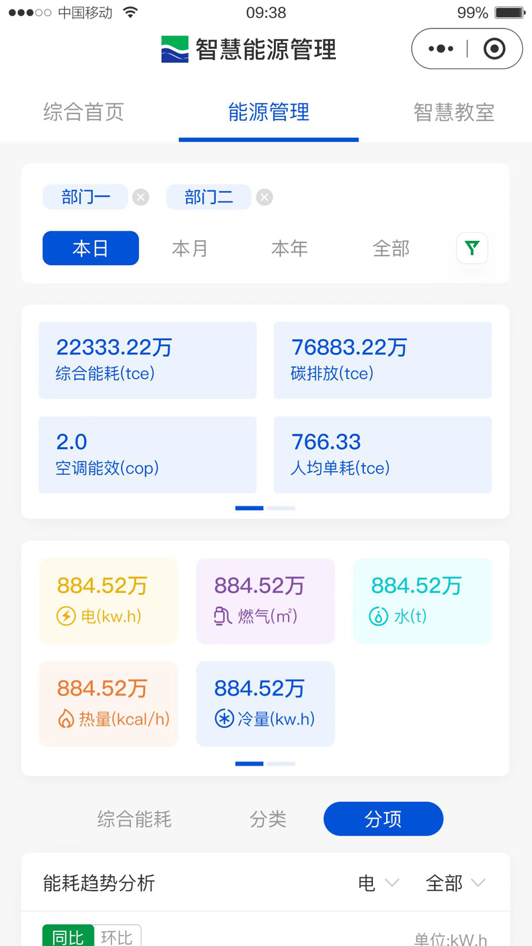智慧能源管理截图