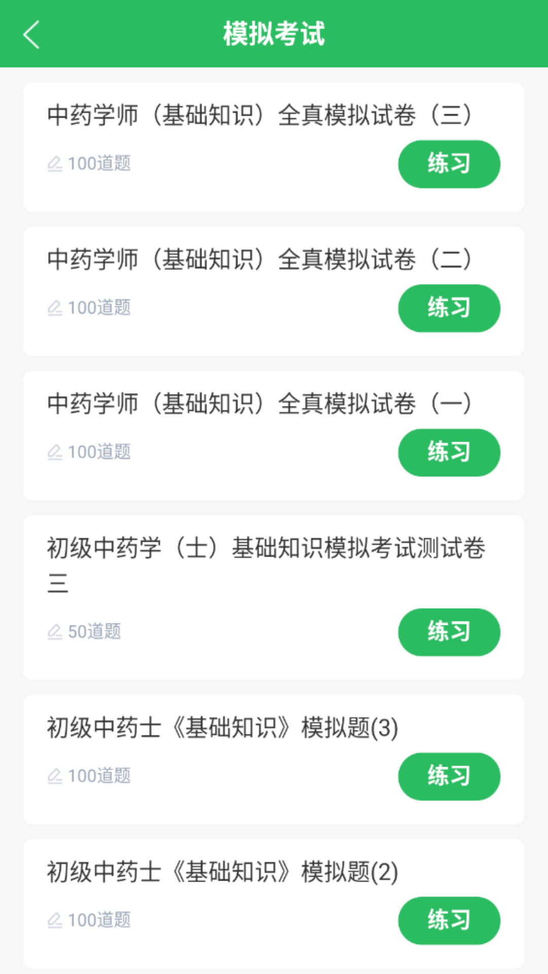 中药士考试题库截图