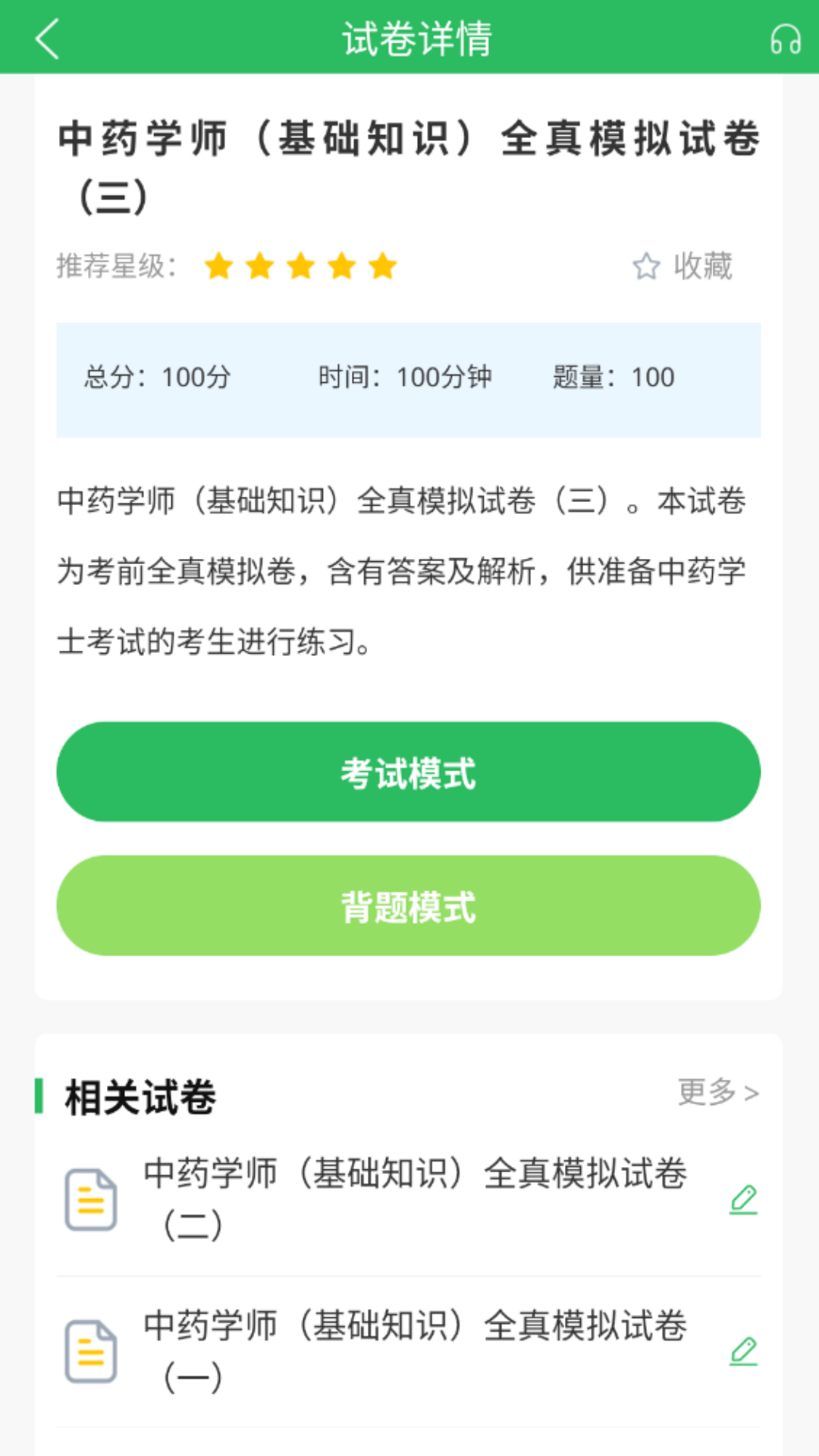 中药士考试题库截图