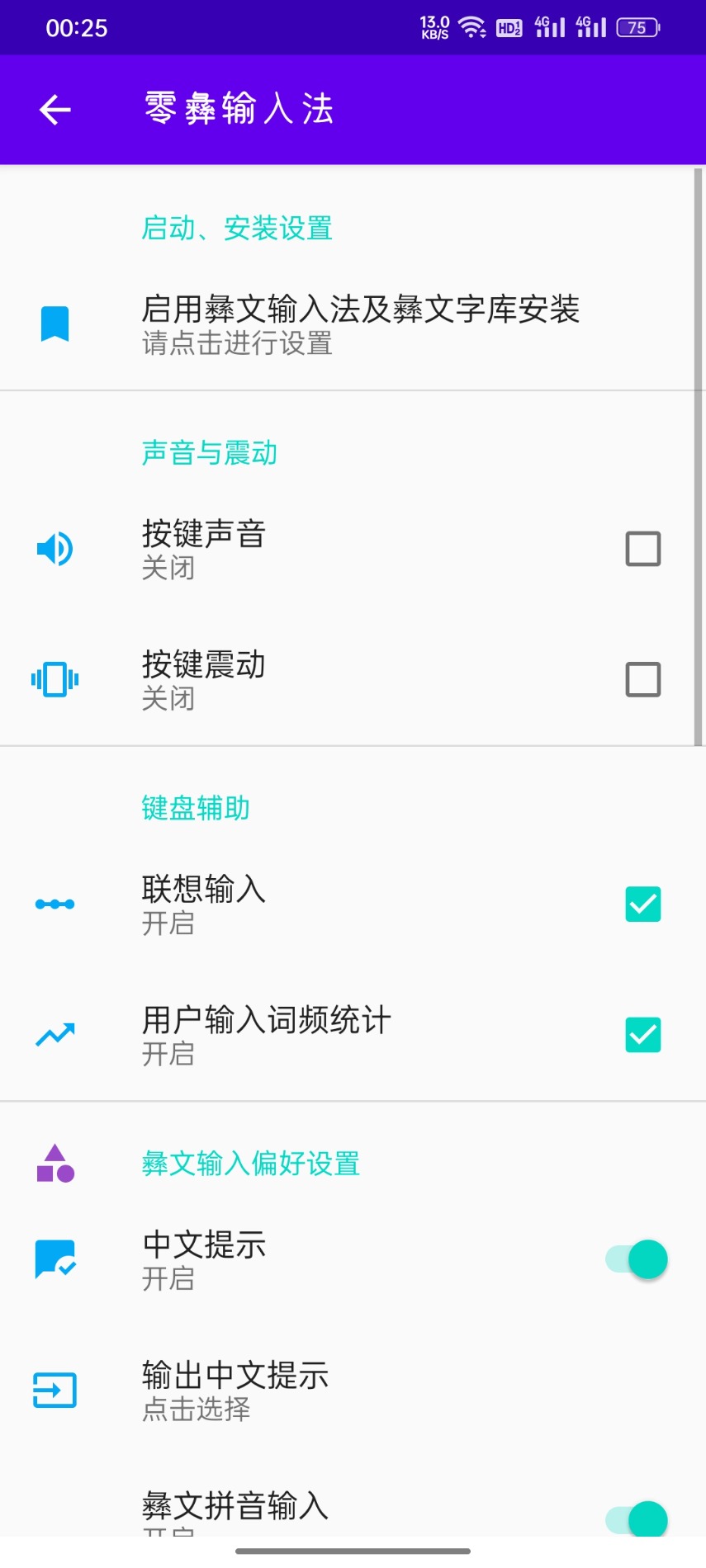 零彝输入法截图