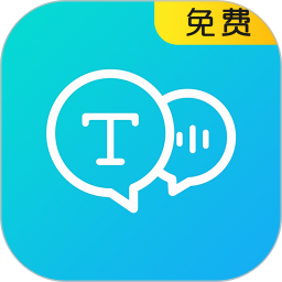 文字转语音电脑版