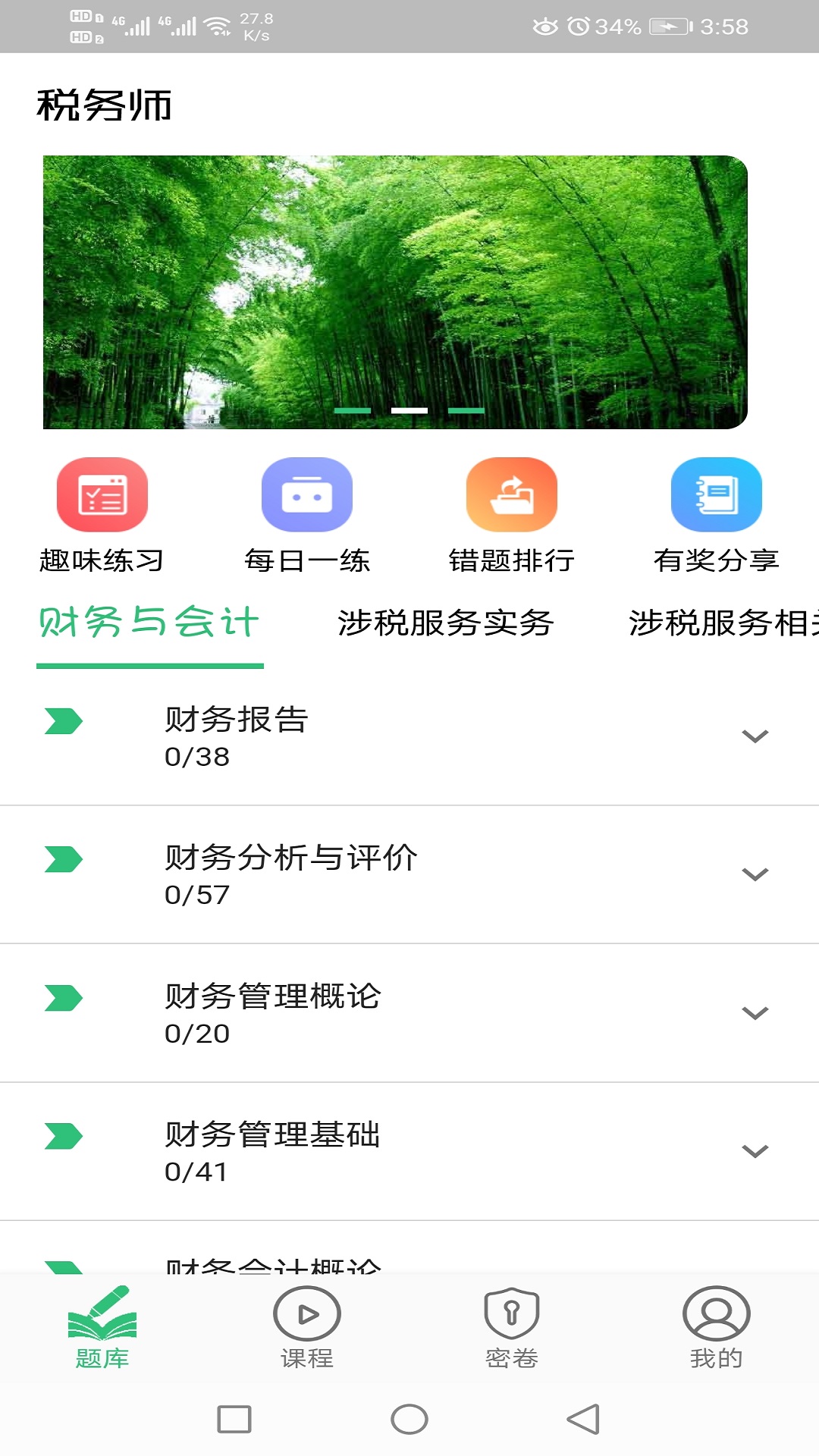 税务师职业资格丰题库截图