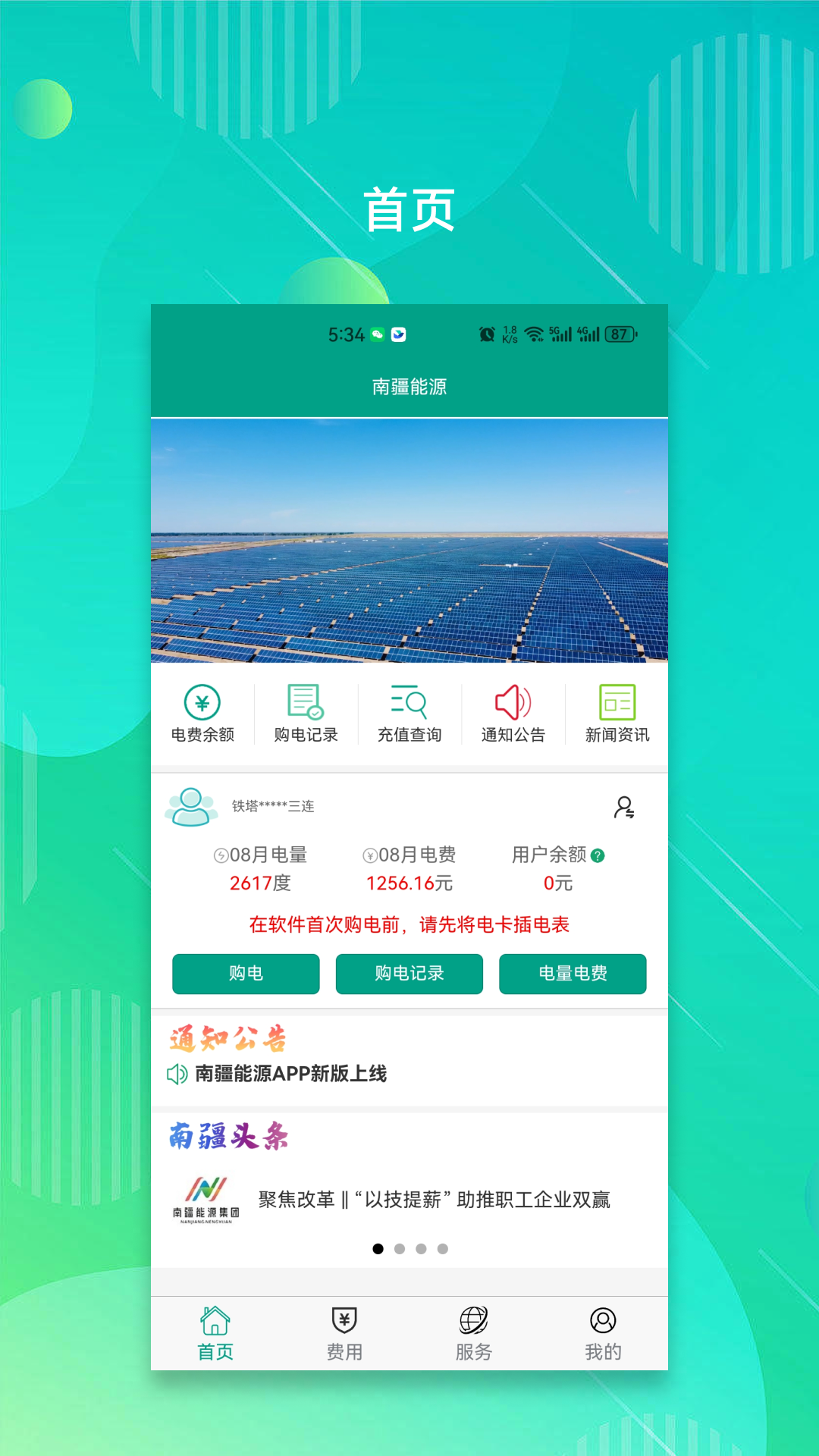 南疆能源截图