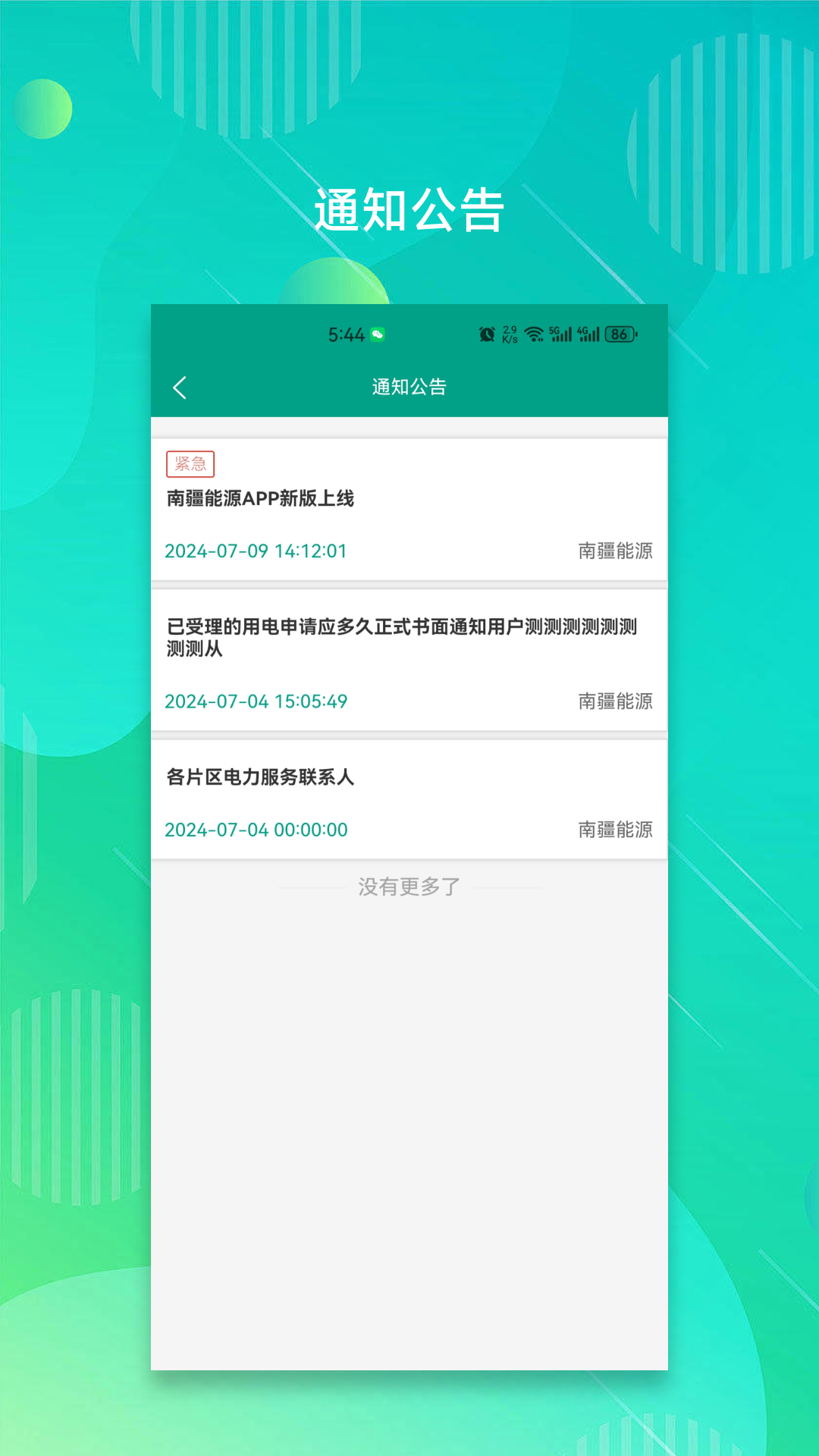 南疆能源截图