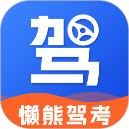 懒熊驾考电脑版