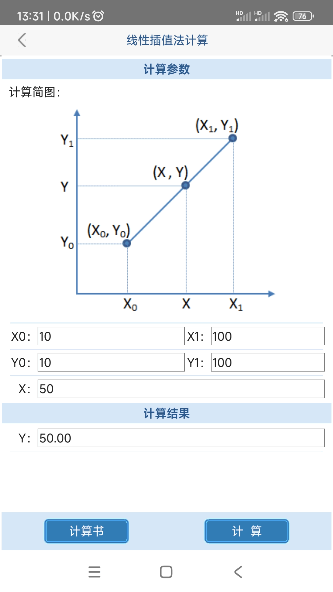 给排水计算器截图