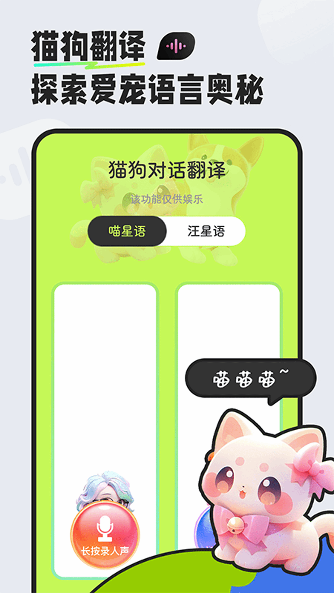 猫狗对话翻译器截图