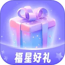 福星好礼