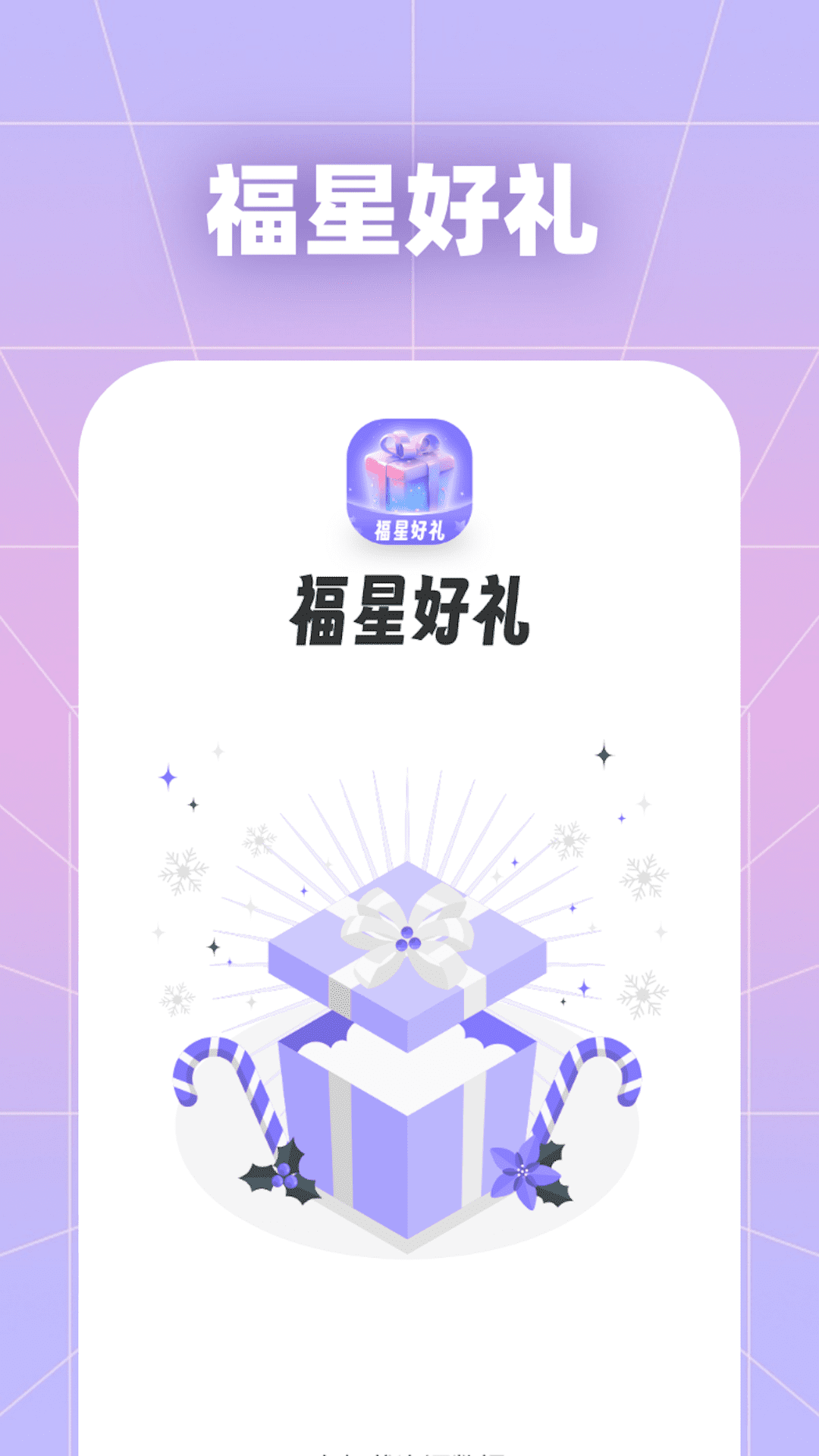 福星好礼截图