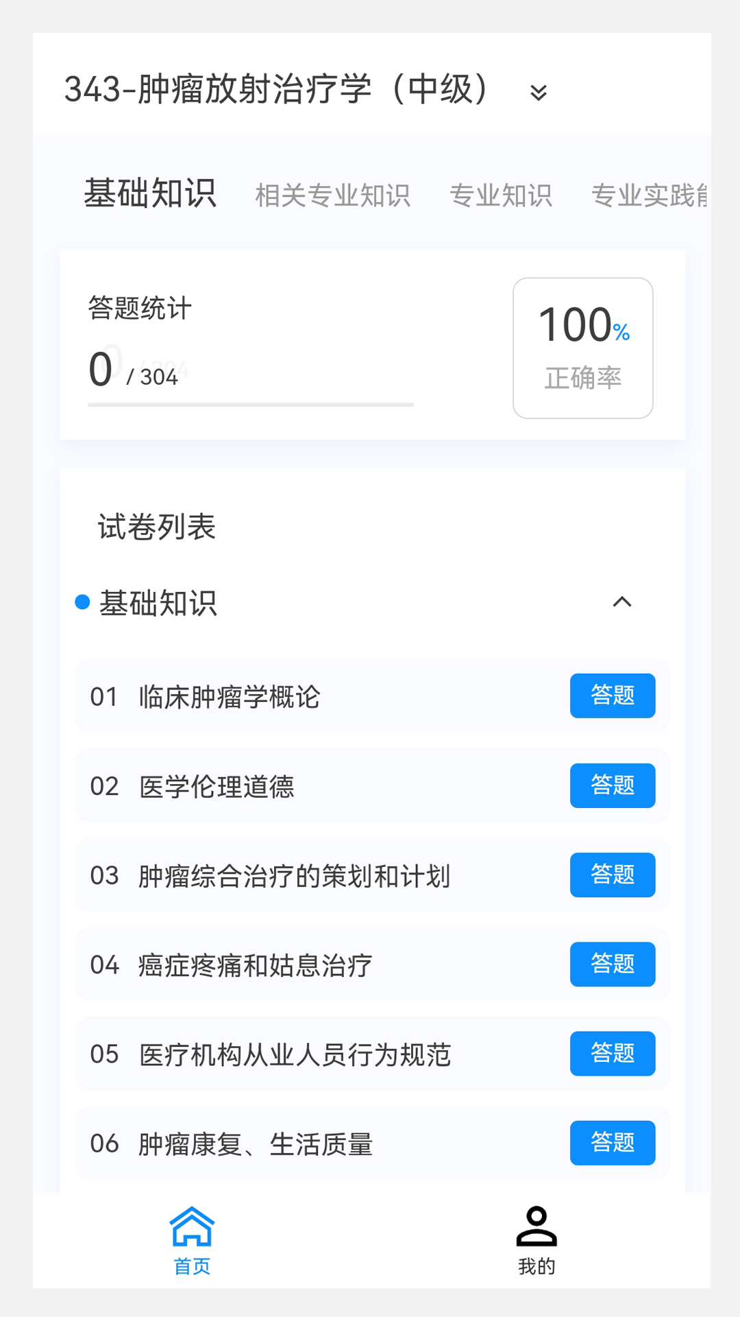 肿瘤放射治疗学新题库截图