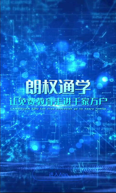 朗权通学截图