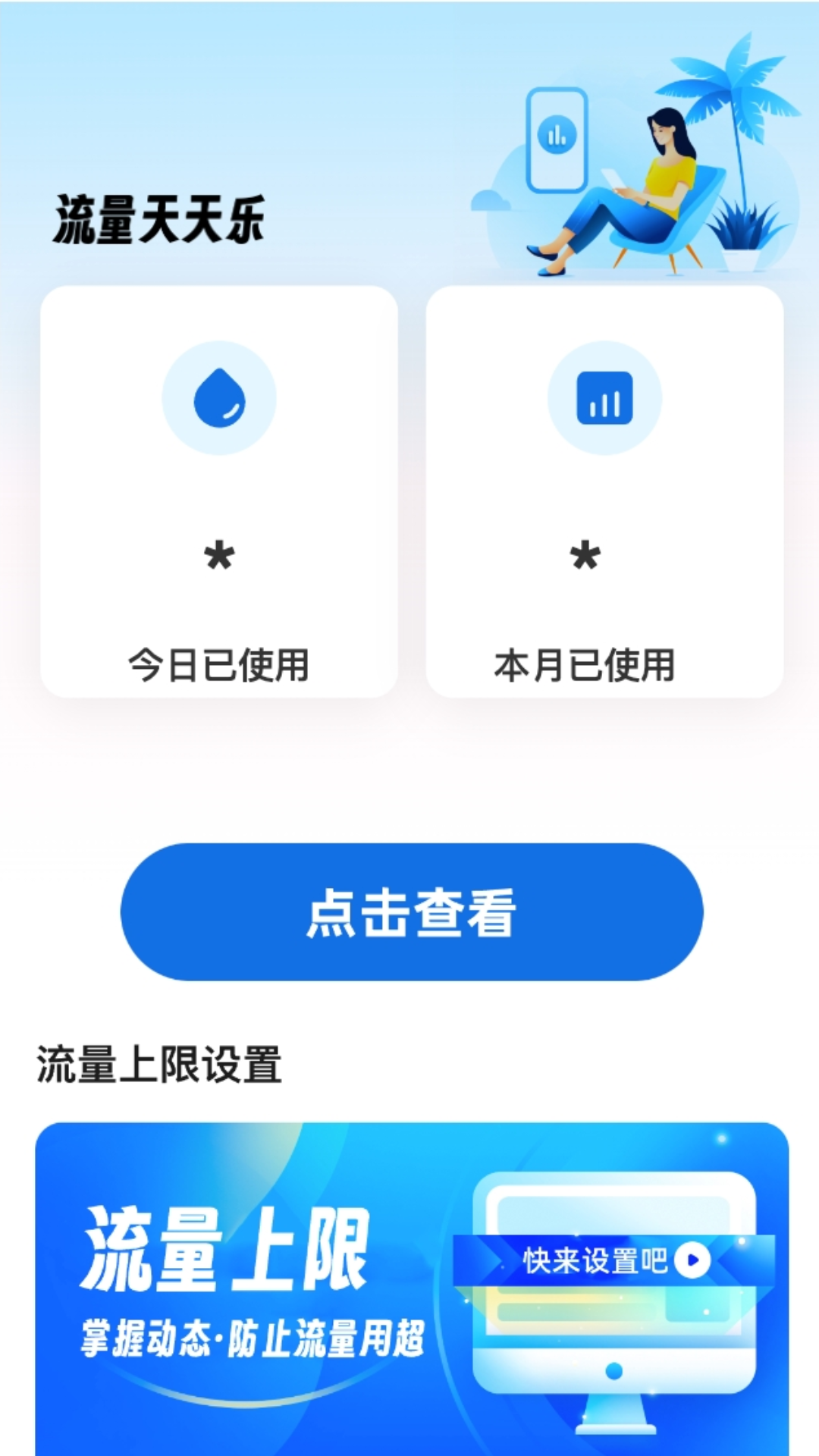 流量天天乐截图