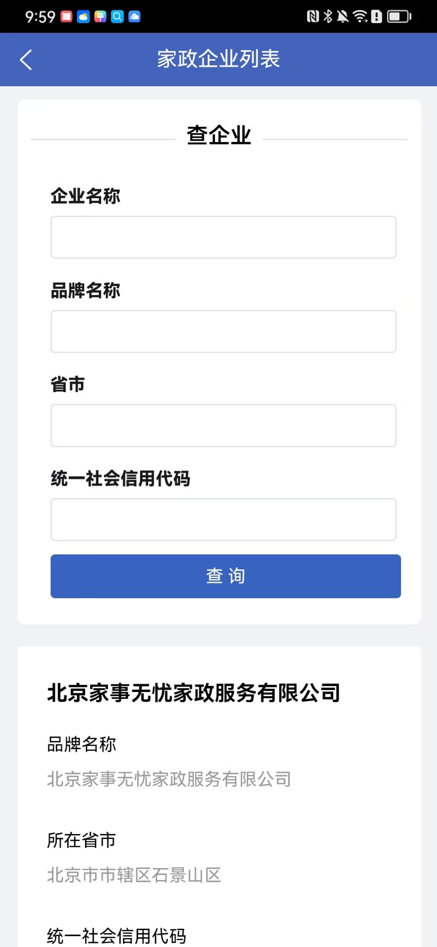 家政信用查（消费者端）截图