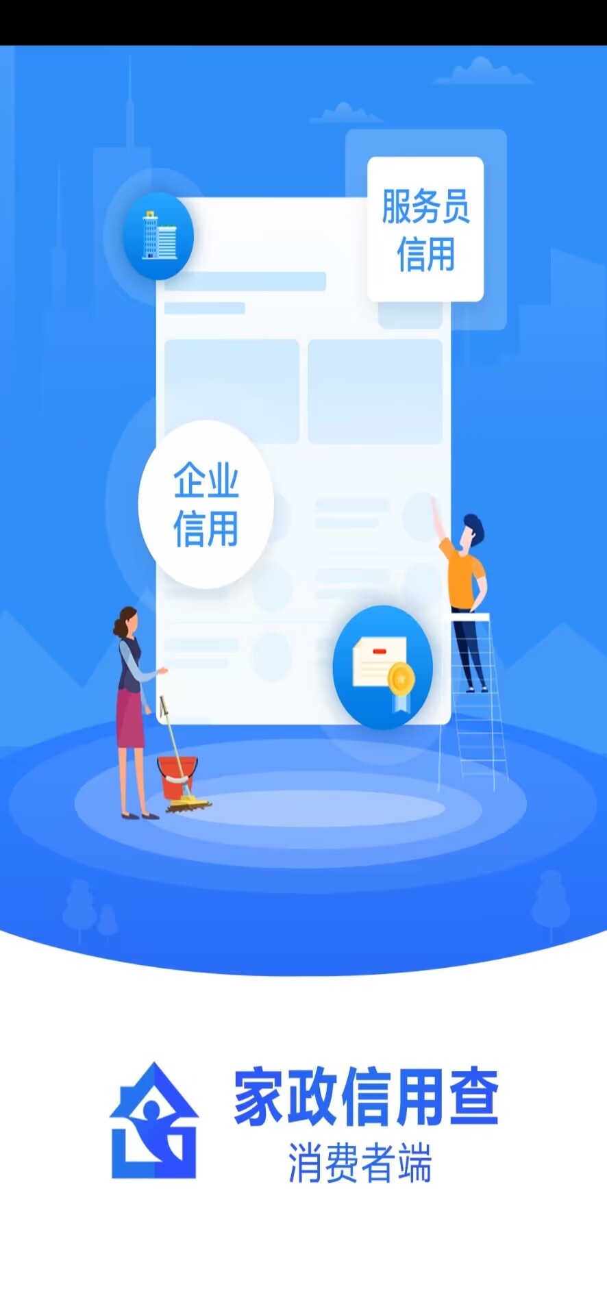 家政信用查（消费者端）截图