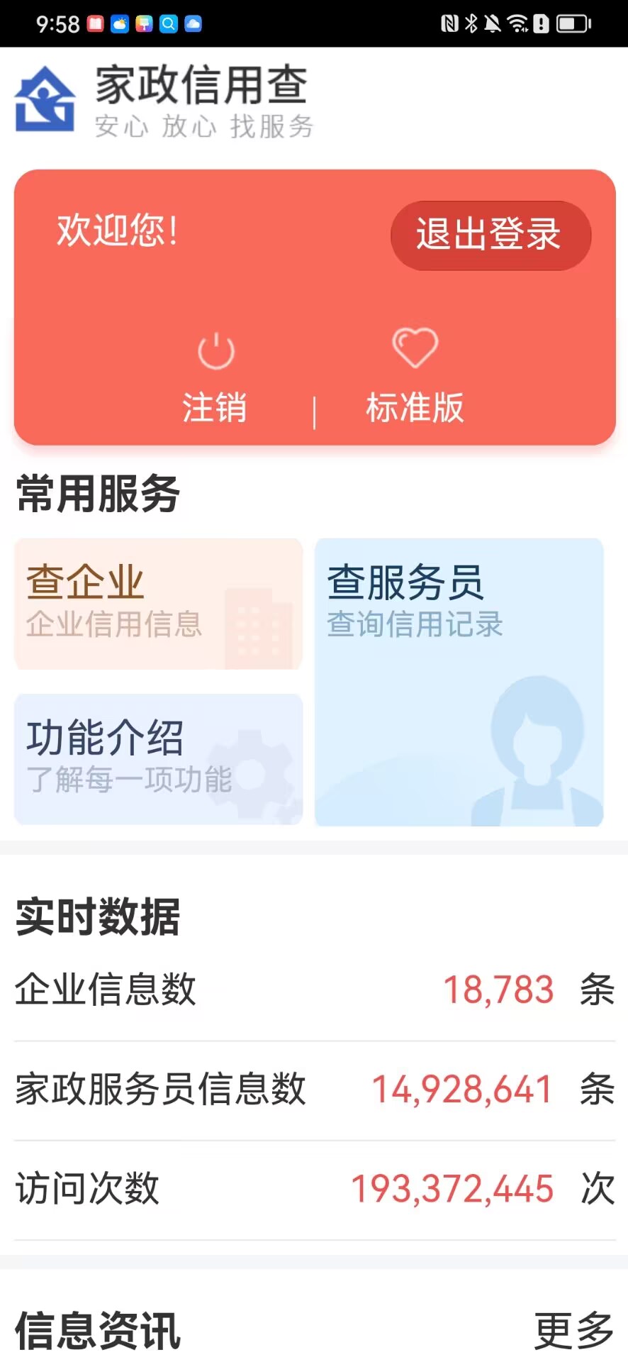 家政信用查（消费者端）截图