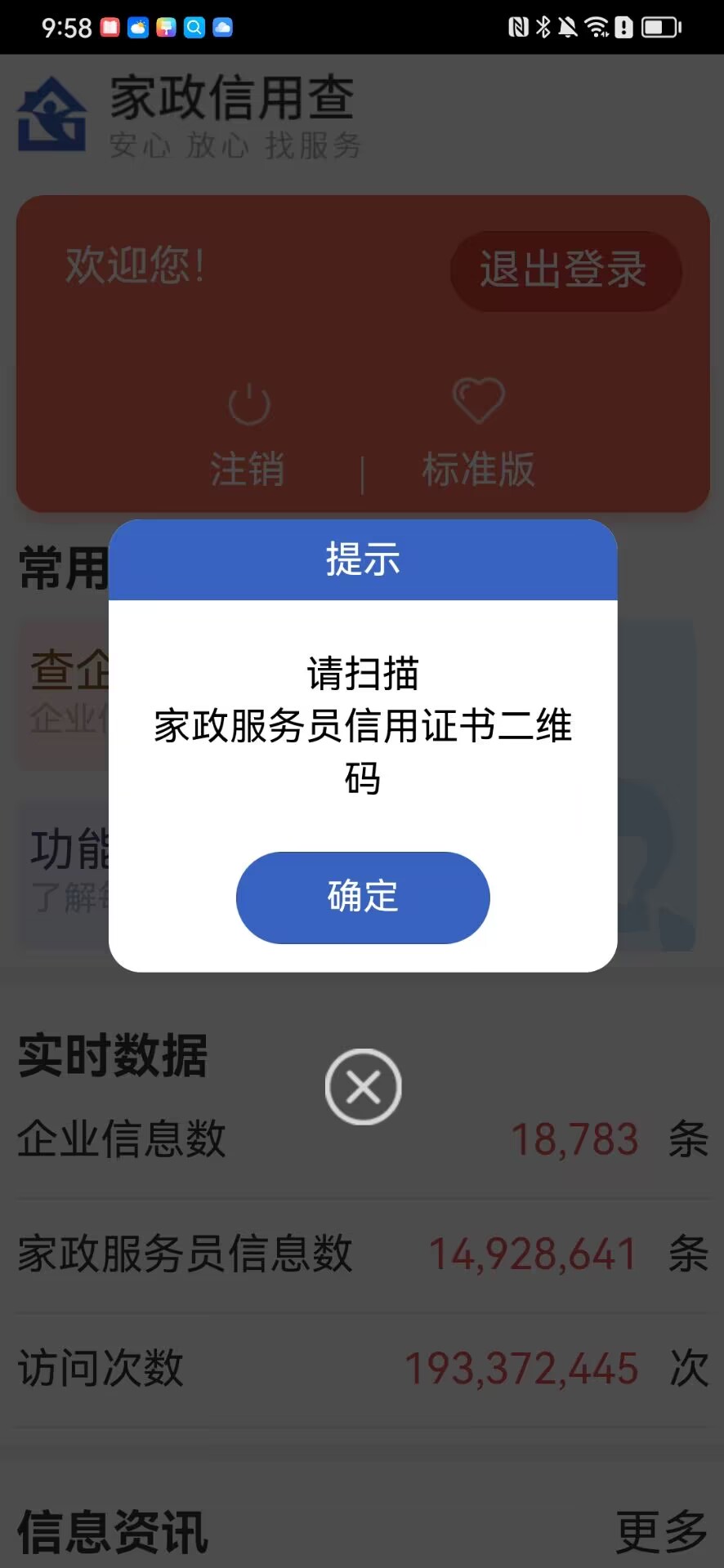 家政信用查（消费者端）截图