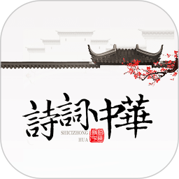 诗词大全电脑版
