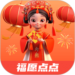 福愿点点